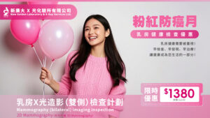 乳癌篩查優惠|專業乳房 X 光造影,為健康保駕護航!