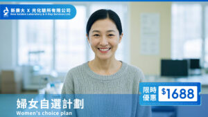 【婦女健康檢查自選計劃】限時優惠 $1688,守護妳的健康未來!