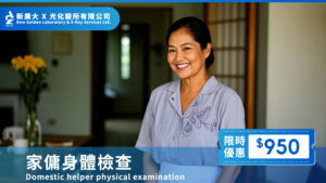 【家傭入職健康檢查|全面檢查僅需 $950】