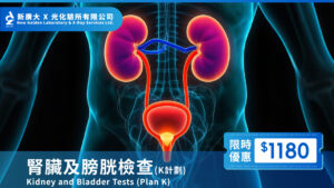 【腎臟及膀胱檢查 K計劃】限時優惠 $1180,守護您的健康!