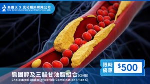 【關注血脂健康】C計劃血脂檢測只需 $500,守護心臟未來!