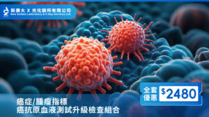 【癌症/腫瘤指標檢查升級組合】單項低至 $380,早篩查,早預防!