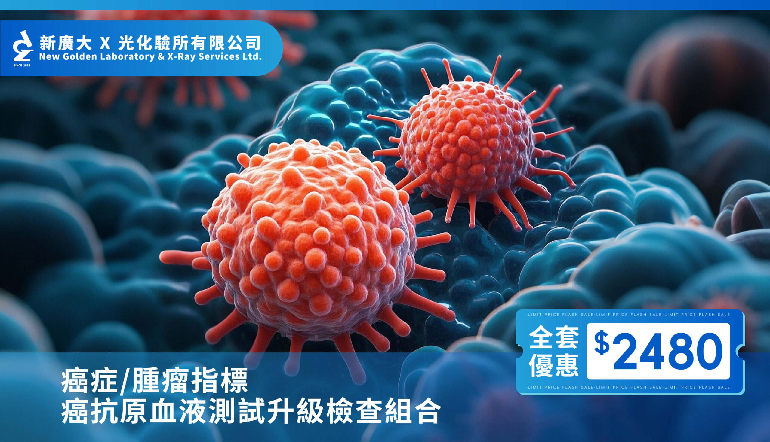 【癌症/腫瘤指標檢查升級組合】單項低至 $380,早篩查,早預防!