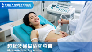 【無輻射超聲波掃描】全面健康檢測,守護您的每一步!
