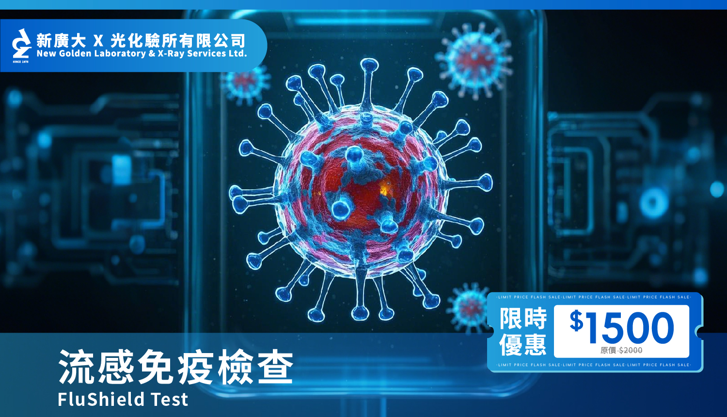 【FluStorm 流感炎症風暴檢測】限時優惠 $1500,全面評估流感併發症風險!